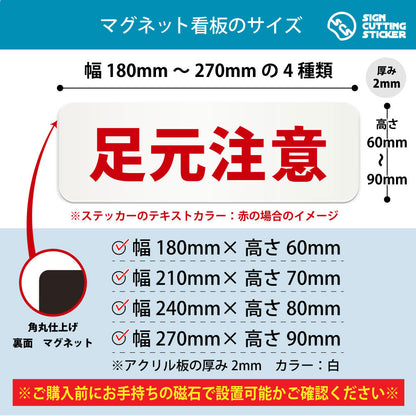 足元注意 横長マグネット看板 寸法図 幅180〜270mm 高さ60〜90mm 厚み2mm 裏面マグネット