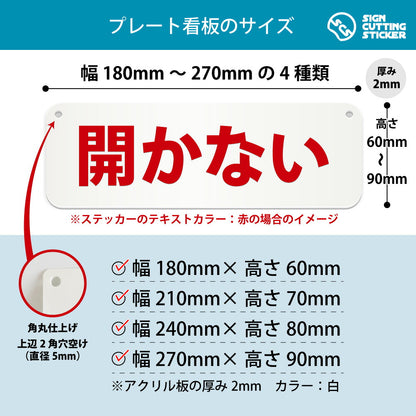 開かない 横長プレート看板 寸法図 幅180〜270mm 高さ60〜90mm 厚み2mm 角丸・穴あけ加工済み
