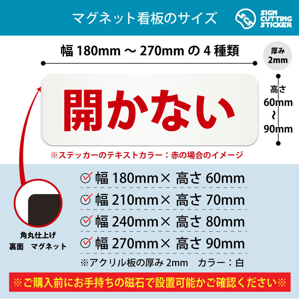開かない 横長マグネット看板 寸法図 幅180〜270mm 高さ60〜90mm 厚み2mm 裏面マグネット