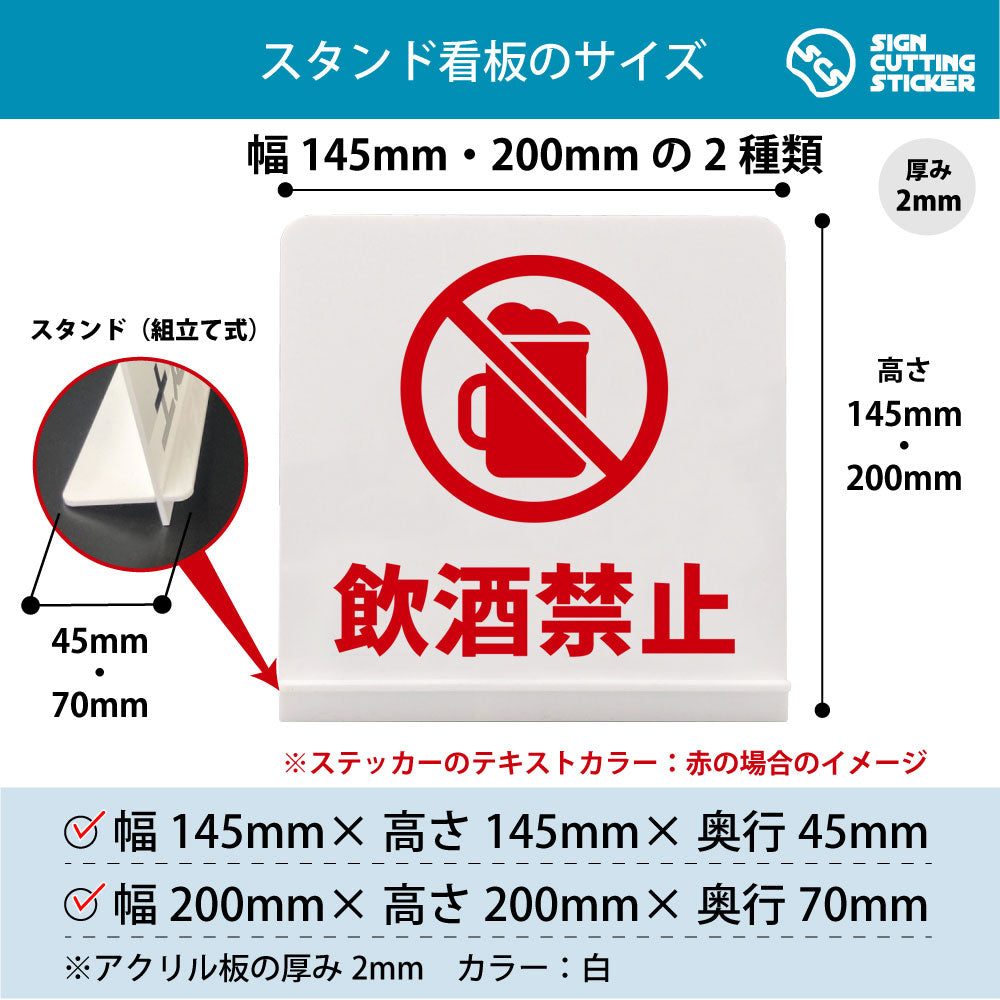 飲酒禁止 スタンド看板 寸法図 幅145mm・200mm 奥行45mm・70mm 厚み2mm 組み立て式