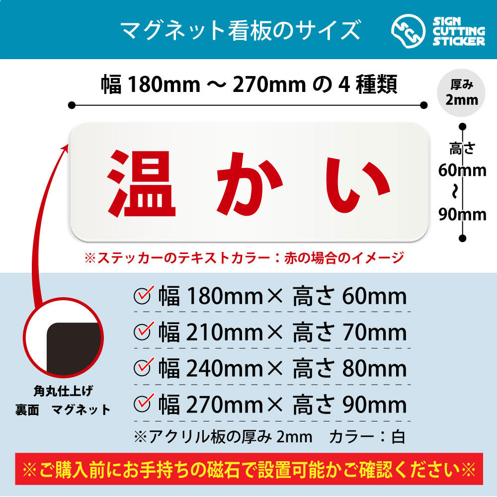 温かい 横長マグネット看板 寸法図 幅180〜270mm 高さ60〜90mm 厚み2mm 裏面マグネット