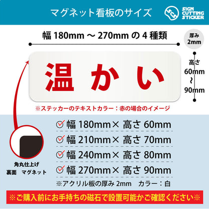 温かい 横長マグネット看板 寸法図 幅180〜270mm 高さ60〜90mm 厚み2mm 裏面マグネット