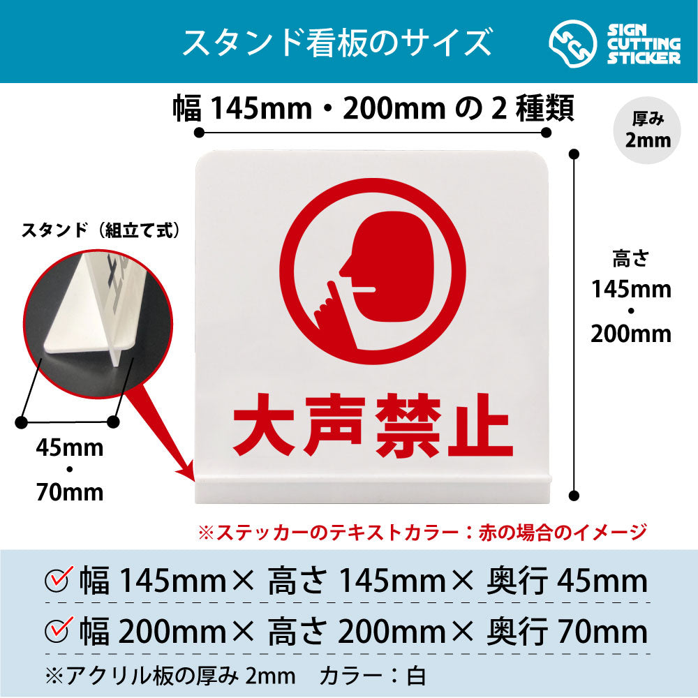 大声禁止 スタンド看板 寸法図 幅145mm・200mm 奥行45mm・70mm 厚み2mm 組み立て式