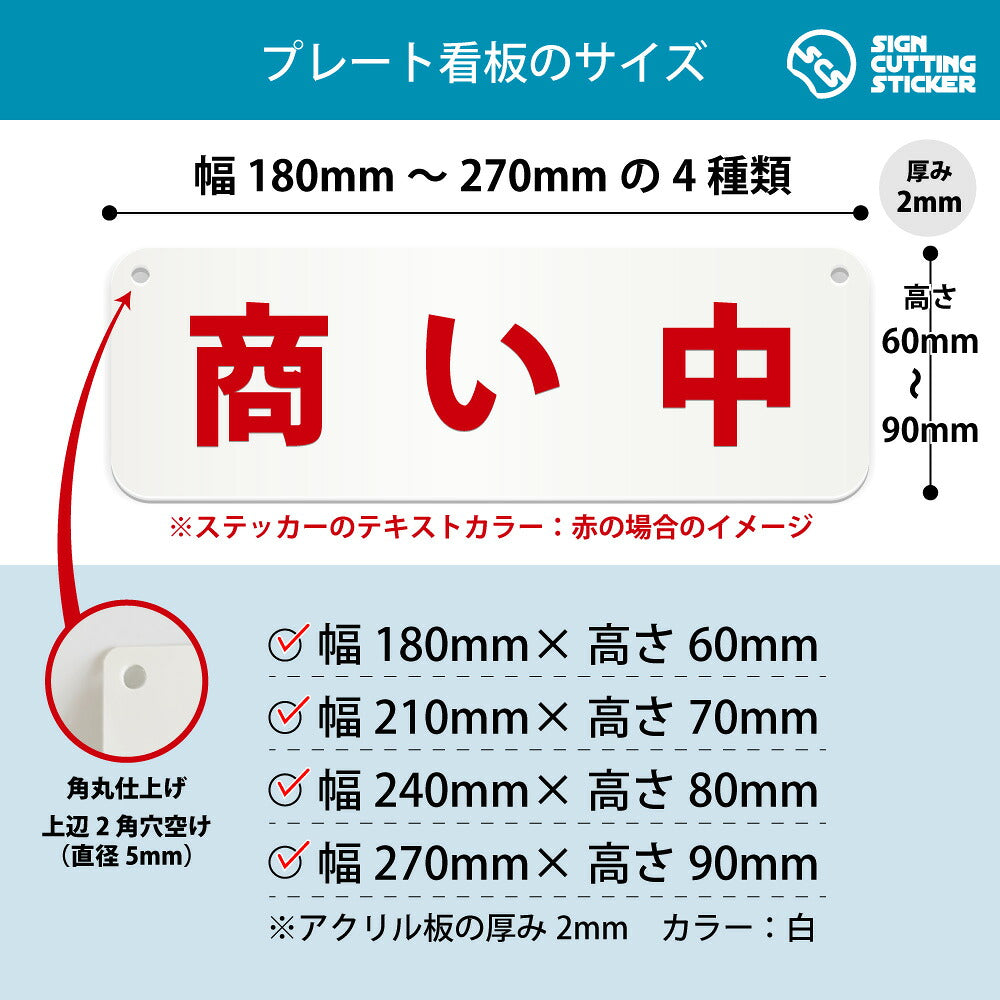 商い中 横長プレート看板 寸法図 幅180〜270mm 高さ60〜90mm 厚み2mm 角丸・穴あけ加工済み