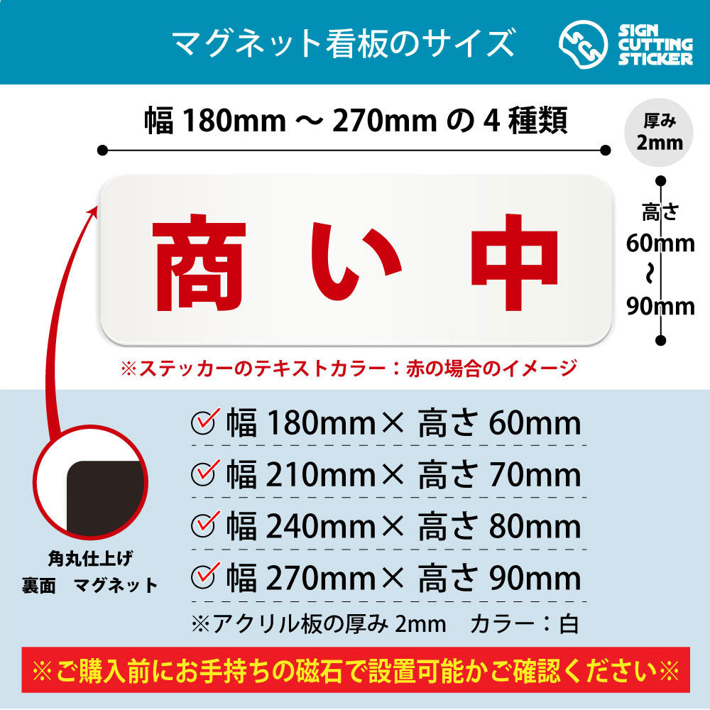 商い中 横長マグネット看板 寸法図 幅180〜270mm 高さ60〜90mm 厚み2mm 裏面マグネット