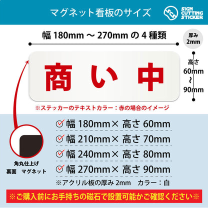 商い中 横長マグネット看板 寸法図 幅180〜270mm 高さ60〜90mm 厚み2mm 裏面マグネット