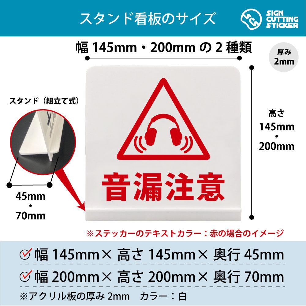 音漏注意 スタンド看板 寸法図 幅145mm・200mm 奥行45mm・70mm 厚み2mm 組み立て式