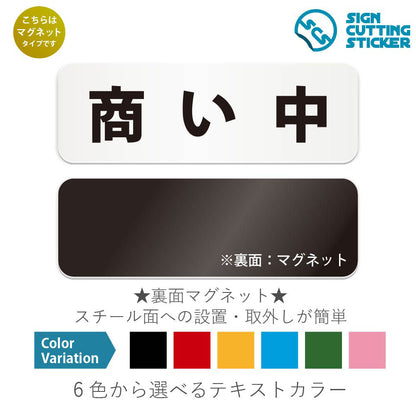商い中 と書かれた横長マグネット看板 白いアクリル板・裏面マグネット