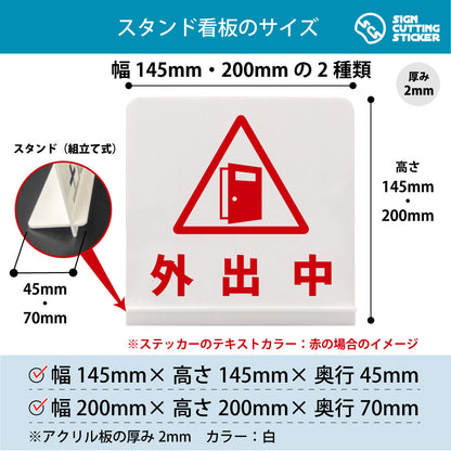 外出中 スタンド看板 寸法図 幅145mm・200mm 奥行45mm・70mm 厚み2mm 組み立て式