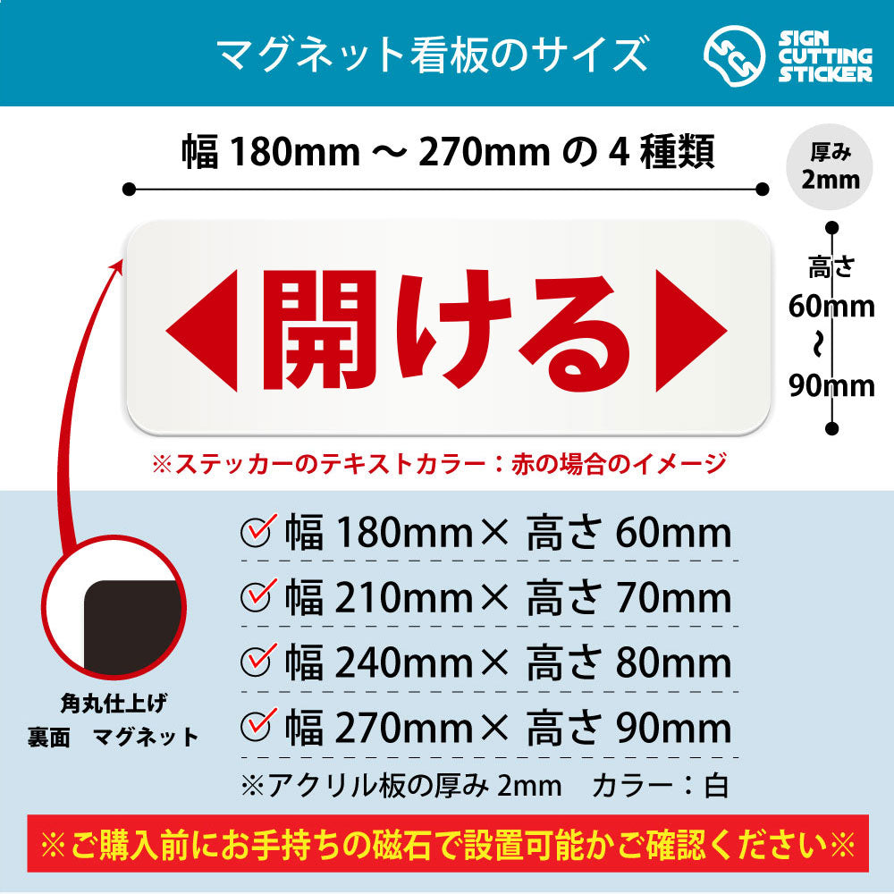 開ける 横長マグネット看板 寸法図 幅180〜270mm 高さ60〜90mm 厚み2mm 裏面マグネット