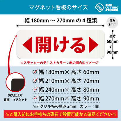 開ける 横長マグネット看板 寸法図 幅180〜270mm 高さ60〜90mm 厚み2mm 裏面マグネット