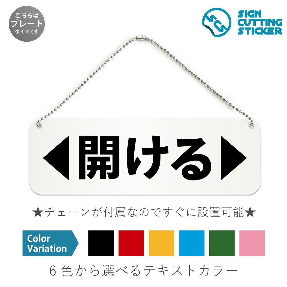 ◀開ける▶ と書かれた横長プレート看板 白いアクリル板・ボールチェーン付き