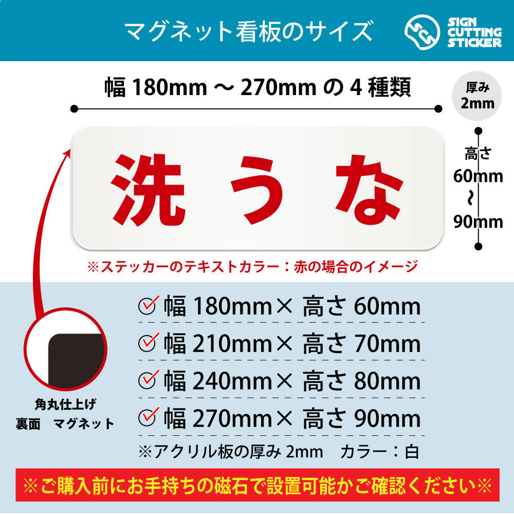 洗うな 横長マグネット看板 寸法図 幅180〜270mm 高さ60〜90mm 厚み2mm 裏面マグネット