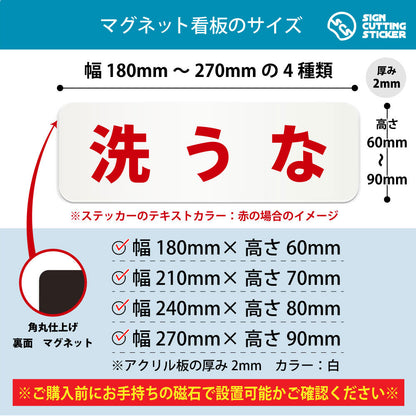 洗うな 横長マグネット看板 寸法図 幅180〜270mm 高さ60〜90mm 厚み2mm 裏面マグネット