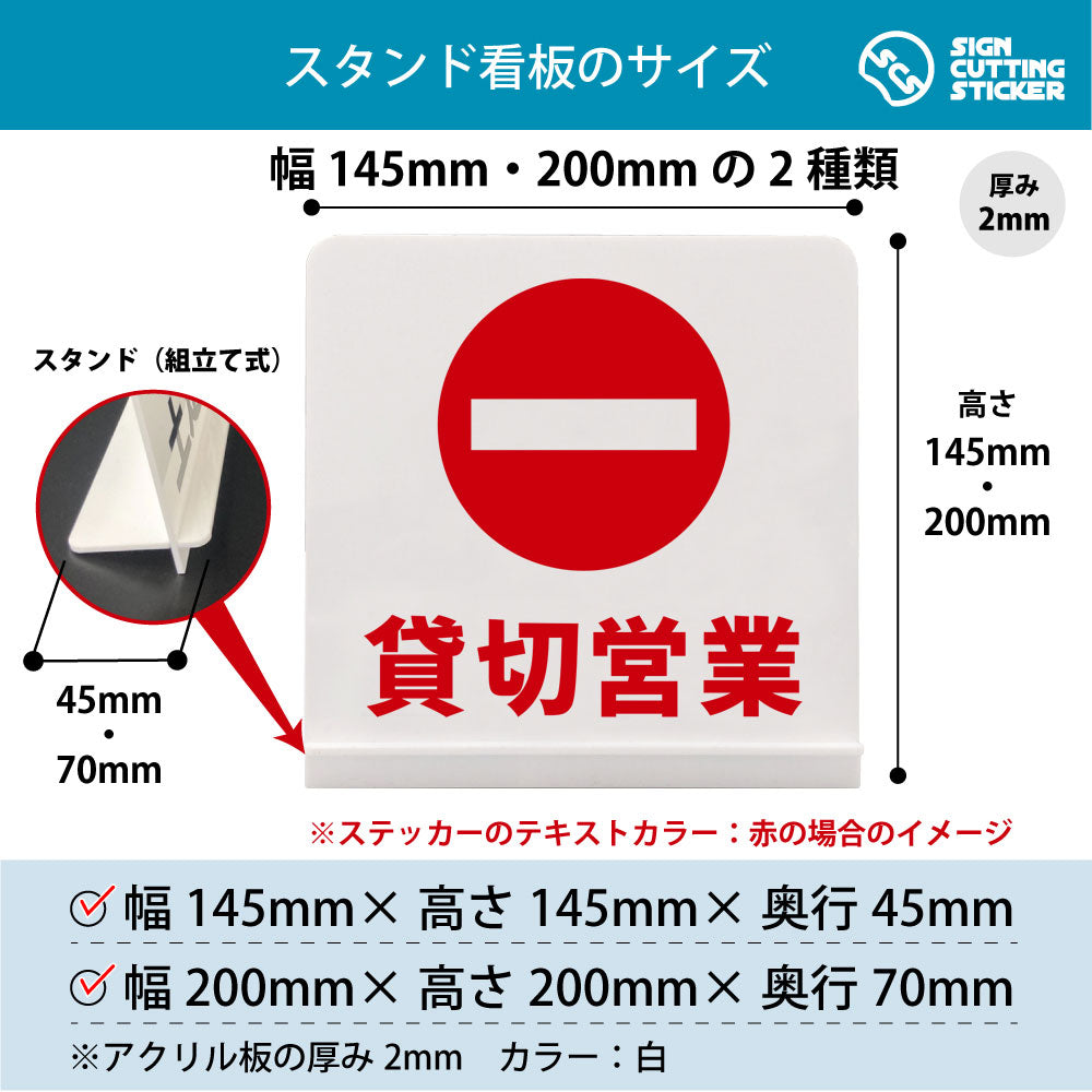 貸切営業 スタンド看板 寸法図 幅145mm・200mm 奥行45mm・70mm 厚み2mm 組み立て式