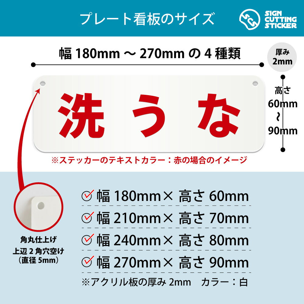洗うな 横長プレート看板 寸法図 幅180〜270mm 高さ60〜90mm 厚み2mm 角丸・穴あけ加工済み