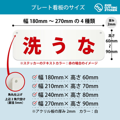 洗うな 横長プレート看板 寸法図 幅180〜270mm 高さ60〜90mm 厚み2mm 角丸・穴あけ加工済み