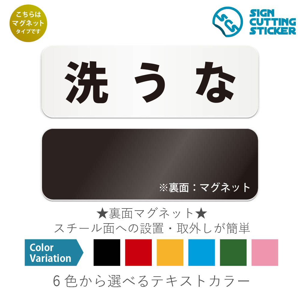洗うな と書かれた横長マグネット看板 白いアクリル板・裏面マグネット