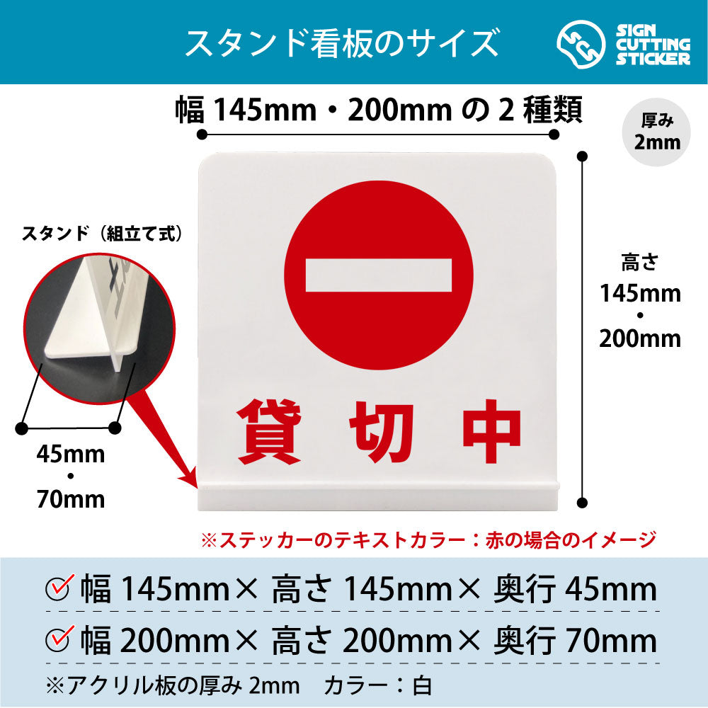 貸切中 スタンド看板 寸法図 幅145mm・200mm 奥行45mm・70mm 厚み2mm 組み立て式