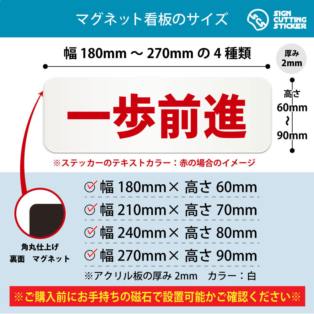 一歩前進 横長マグネット看板 寸法図 幅180〜270mm 高さ60〜90mm 厚み2mm 裏面マグネット
