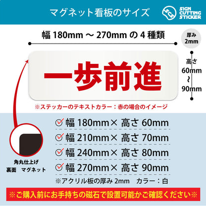 一歩前進 横長マグネット看板 寸法図 幅180〜270mm 高さ60〜90mm 厚み2mm 裏面マグネット