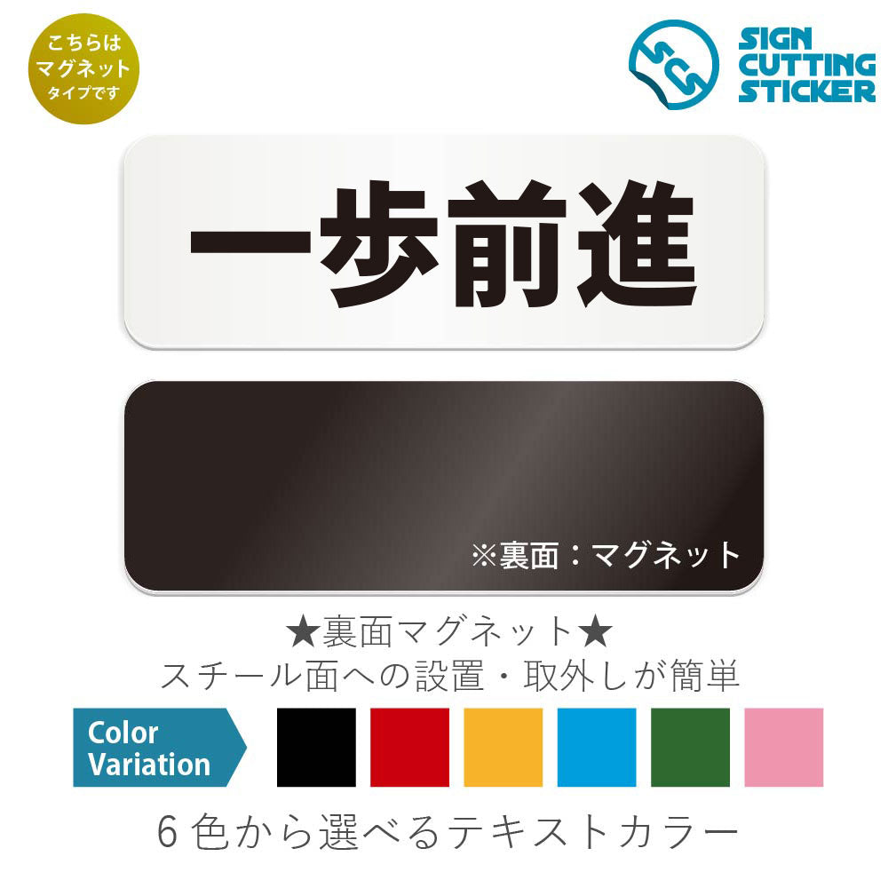 一歩前進 と書かれた横長マグネット看板 白いアクリル板・裏面マグネット