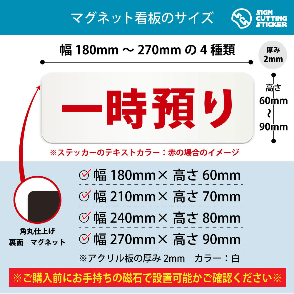 一時預り 横長マグネット看板 寸法図 幅180〜270mm 高さ60〜90mm 厚み2mm 裏面マグネット