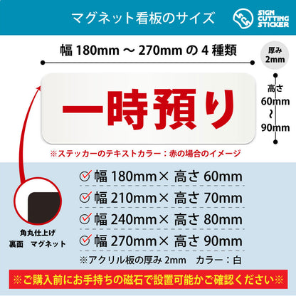 一時預り 横長マグネット看板 寸法図 幅180〜270mm 高さ60〜90mm 厚み2mm 裏面マグネット