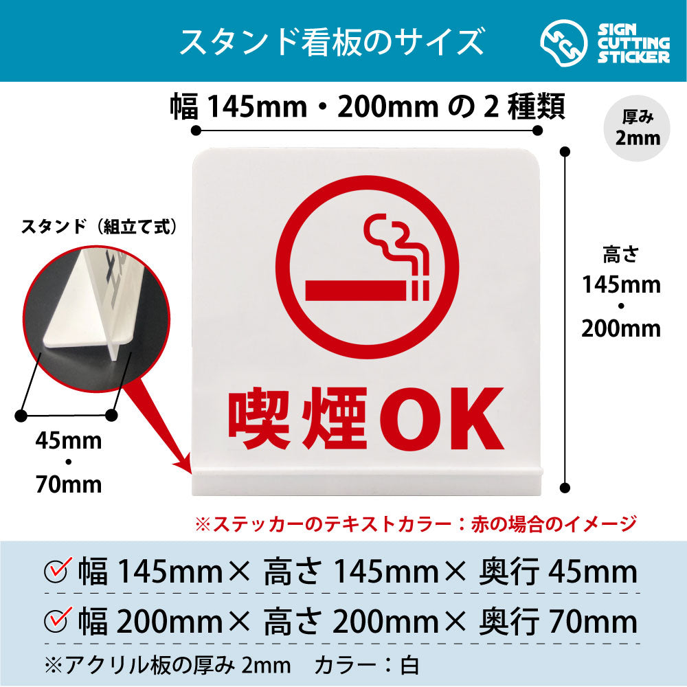 喫煙ＯＫ紙 スタンド看板 寸法図 幅145mm・200mm 奥行45mm・70mm 厚み2mm 組み立て式