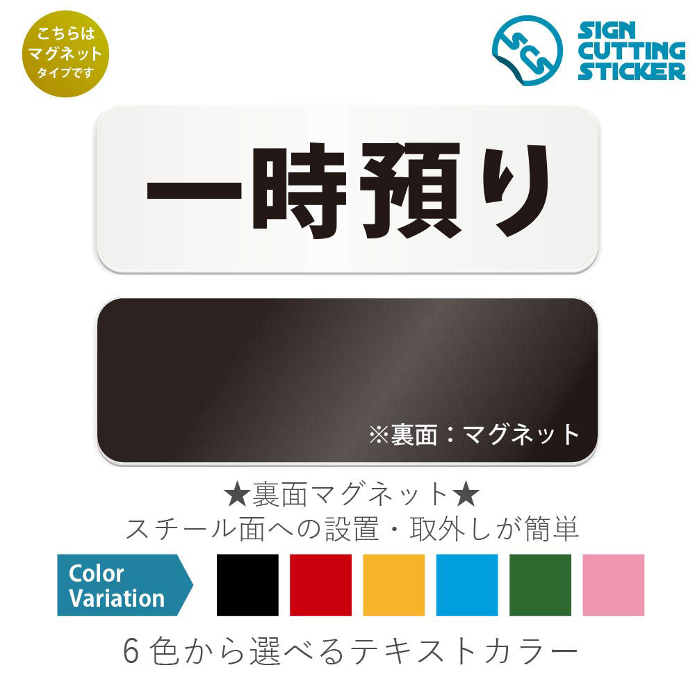 一時預り と書かれた横長マグネット看板 白いアクリル板・裏面マグネット