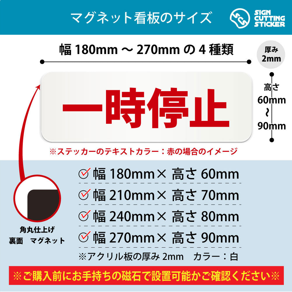 一時停止 横長マグネット看板 寸法図 幅180〜270mm 高さ60〜90mm 厚み2mm 裏面マグネット