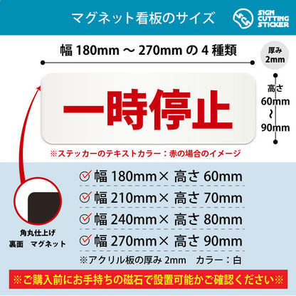 一時停止 横長マグネット看板 寸法図 幅180〜270mm 高さ60〜90mm 厚み2mm 裏面マグネット