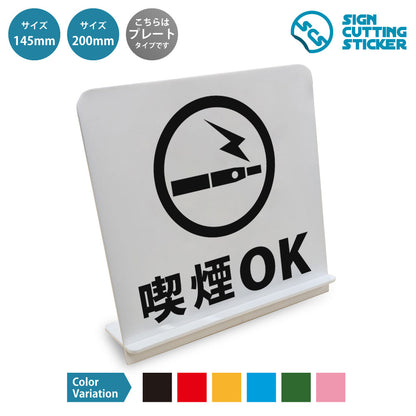 電子タバコＯＫ と書かれたスタンド看板 白いアクリル板・組み立て式
