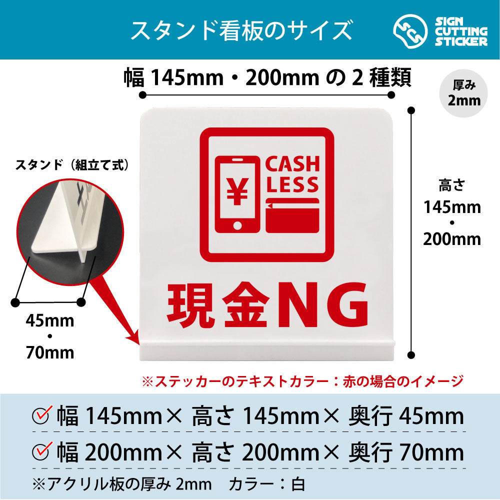 現金NG スタンド看板 寸法図 幅145mm・200mm 奥行45mm・70mm 厚み2mm 組み立て式