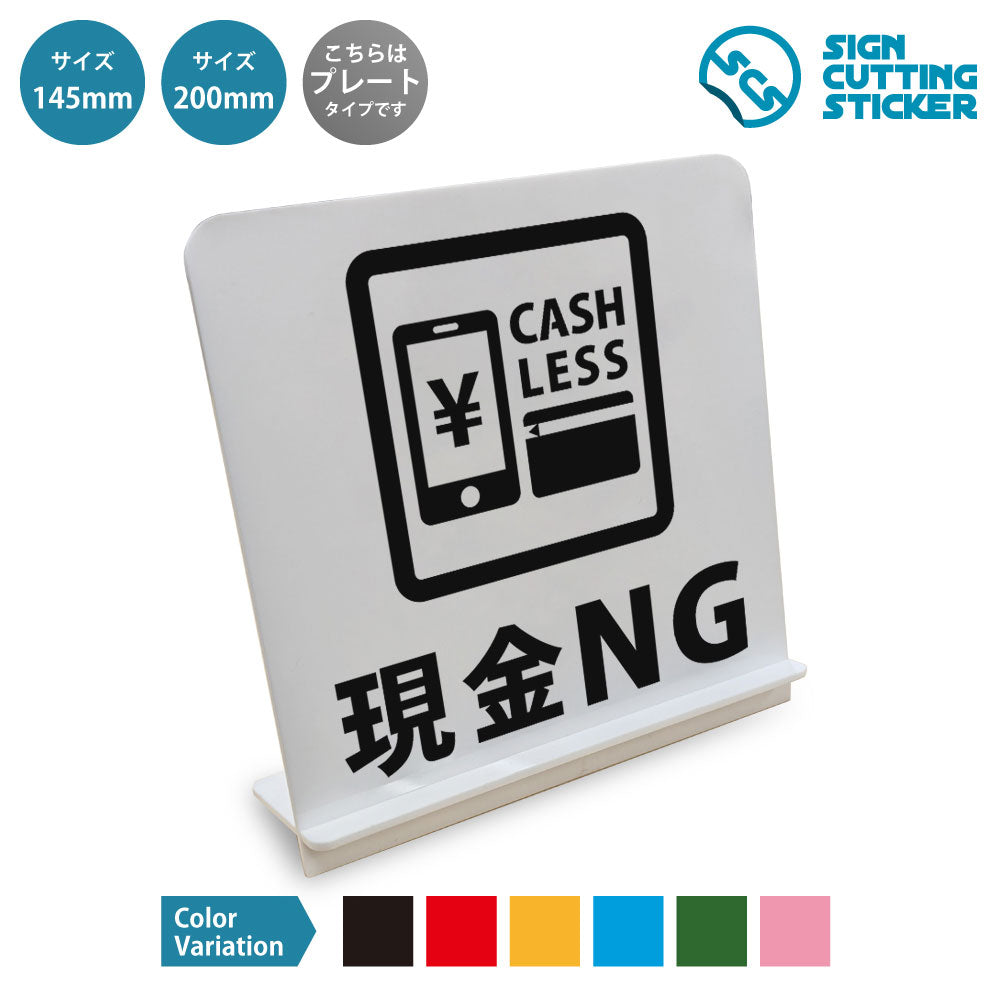 現金NG と書かれたスタンド看板 白いアクリル板・組み立て式