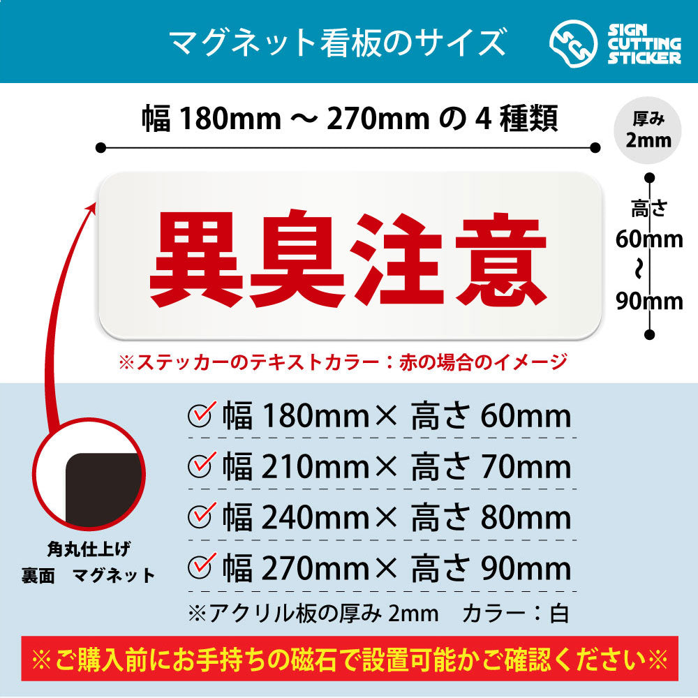 異臭注意 横長マグネット看板 寸法図 幅180〜270mm 高さ60〜90mm 厚み2mm 裏面マグネット