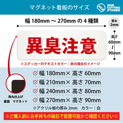 異臭注意 横長マグネット看板 寸法図 幅180〜270mm 高さ60〜90mm 厚み2mm 裏面マグネット