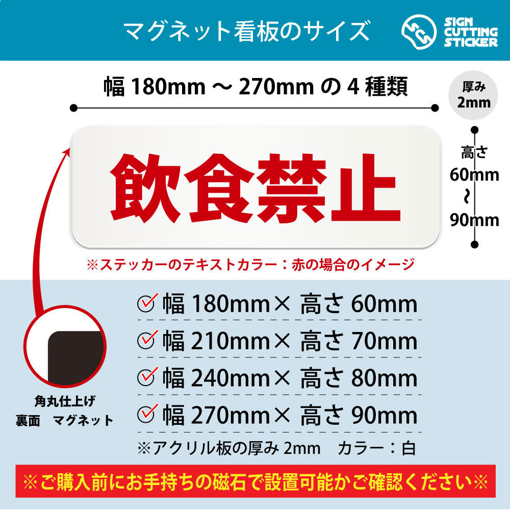 飲食禁止 横長マグネット看板 寸法図 幅180〜270mm 高さ60〜90mm 厚み2mm 裏面マグネット