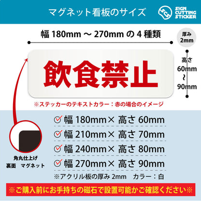 飲食禁止 横長マグネット看板 寸法図 幅180〜270mm 高さ60〜90mm 厚み2mm 裏面マグネット