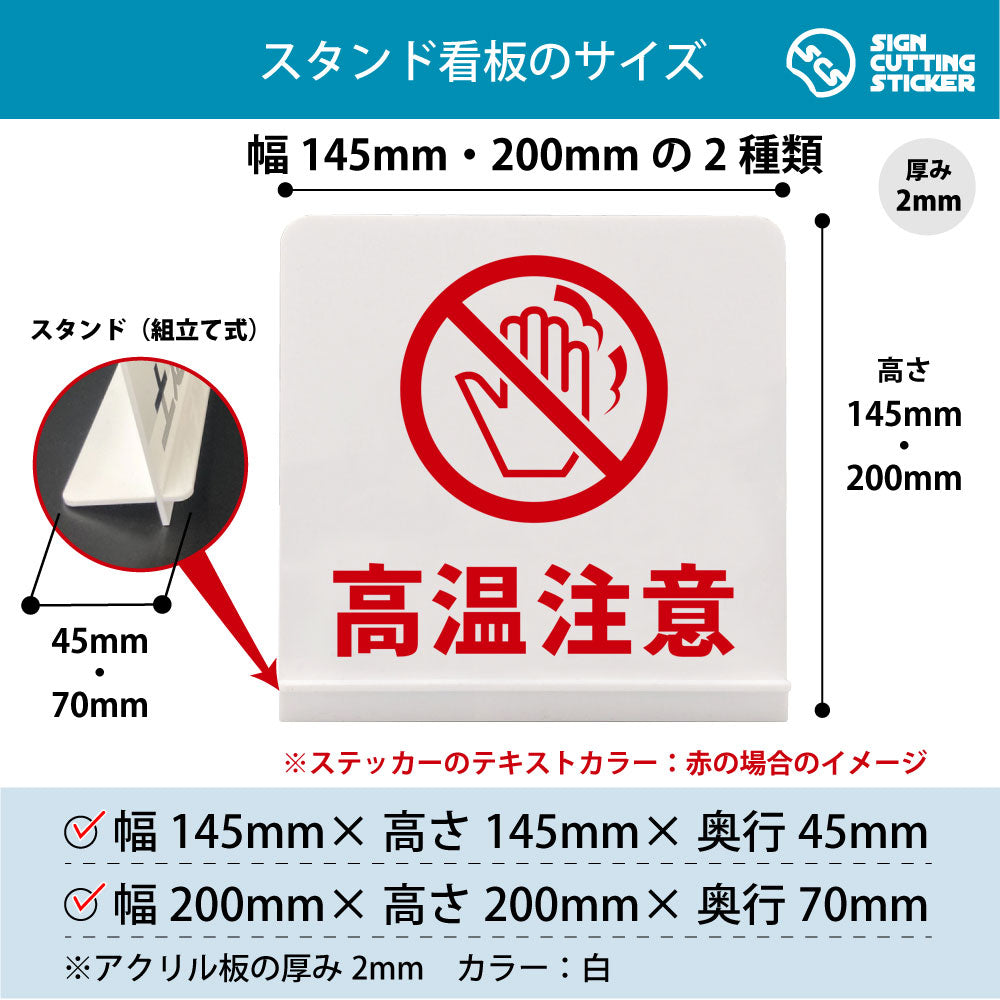 高温注意 スタンド看板 寸法図 幅145mm・200mm 奥行45mm・70mm 厚み2mm 組み立て式
