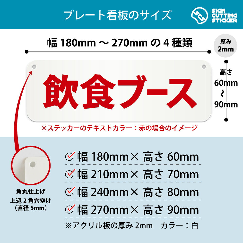 飲食ブース 横長プレート看板 寸法図 幅180〜270mm 高さ60〜90mm 厚み2mm 角丸・穴あけ加工済み