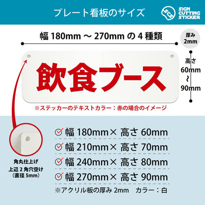 飲食ブース 横長プレート看板 寸法図 幅180〜270mm 高さ60〜90mm 厚み2mm 角丸・穴あけ加工済み