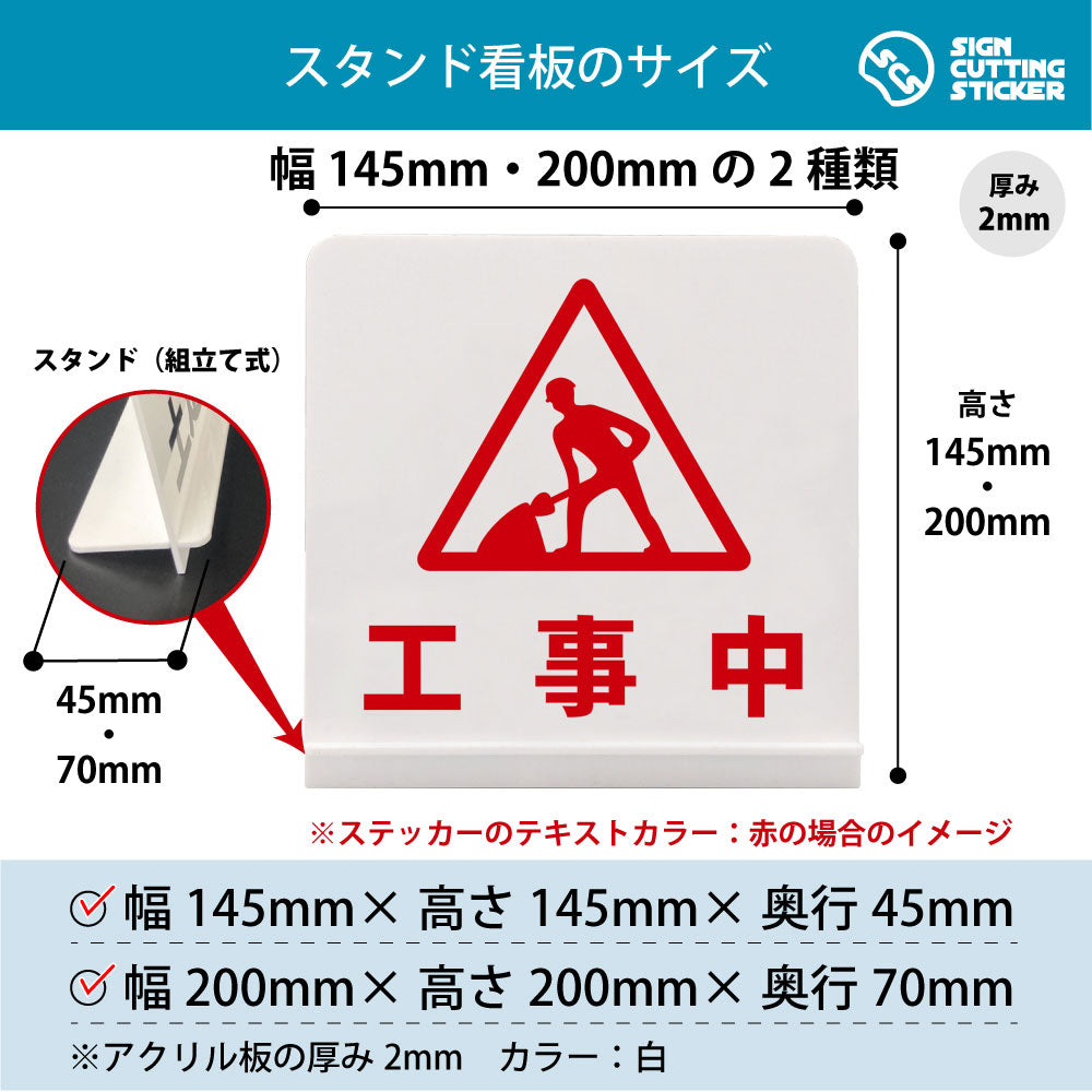 工事中 スタンド看板 寸法図 幅145mm・200mm 奥行45mm・70mm 厚み2mm 組み立て式
