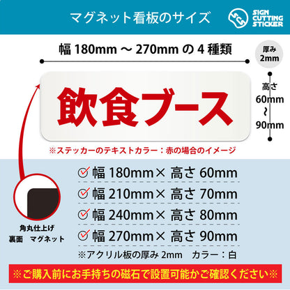 飲食ブース 横長マグネット看板 寸法図 幅180〜270mm 高さ60〜90mm 厚み2mm 裏面マグネット