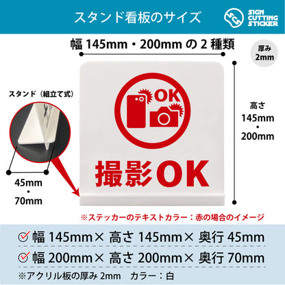 撮影ＯＫ スタンド看板 寸法図 幅145mm・200mm 奥行45mm・70mm 厚み2mm 組み立て式