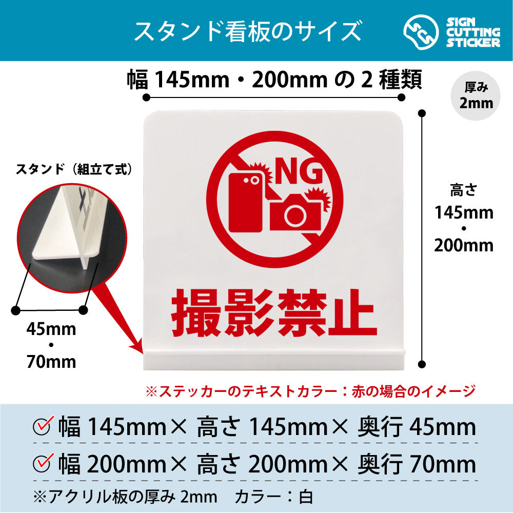 撮影禁止 スタンド看板 寸法図 幅145mm・200mm 奥行45mm・70mm 厚み2mm 組み立て式