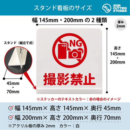 撮影禁止 スタンド看板 寸法図 幅145mm・200mm 奥行45mm・70mm 厚み2mm 組み立て式