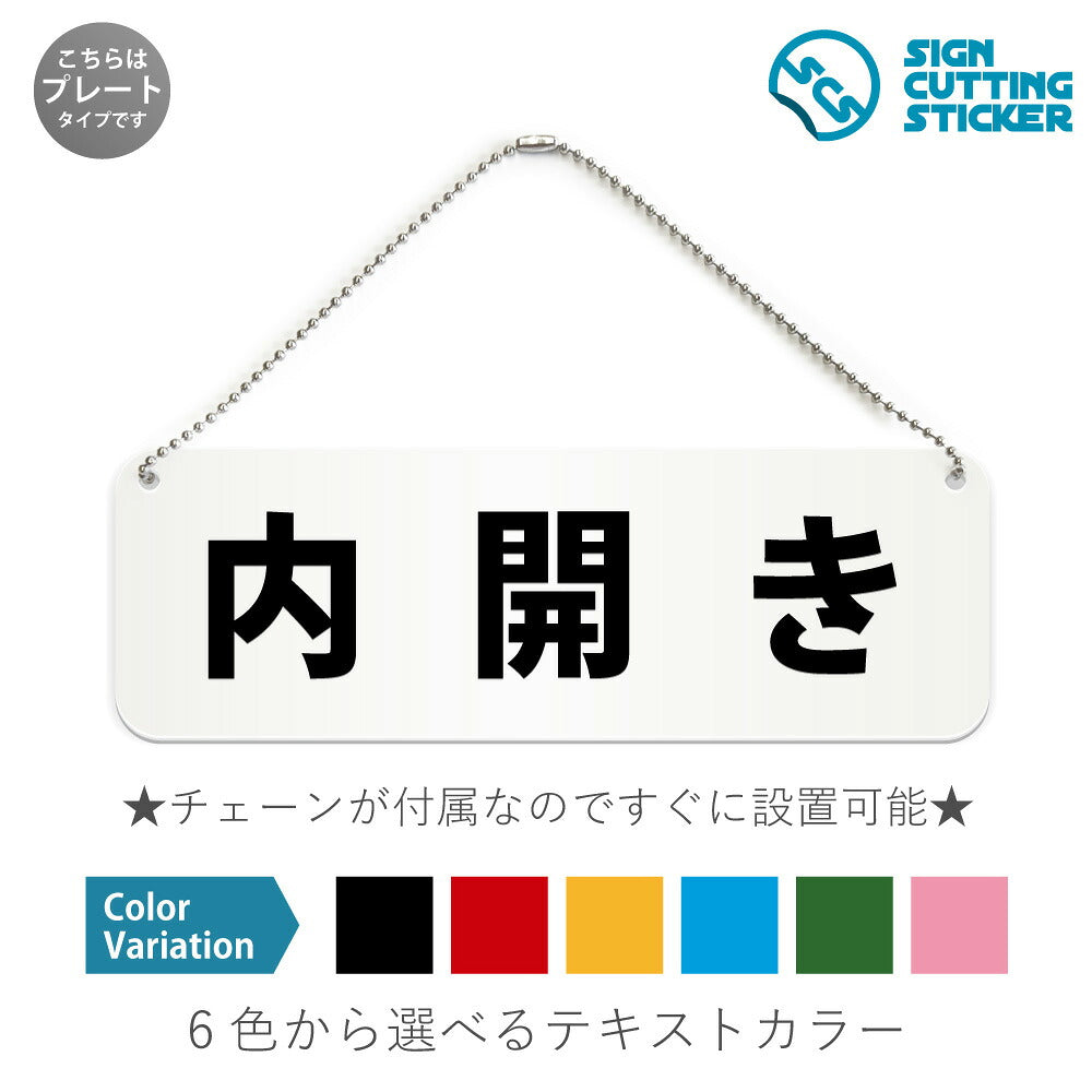 内開き と書かれた横長プレート看板 白いアクリル板・ボールチェーン付き