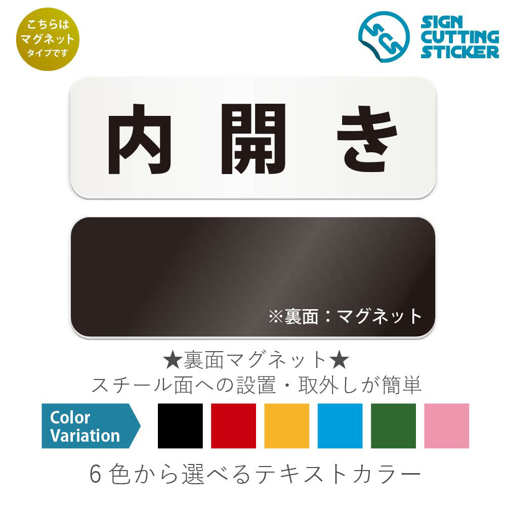 内開き と書かれた横長マグネット看板 白いアクリル板・裏面マグネット