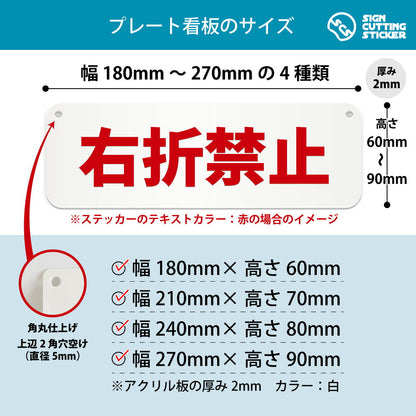 右折禁止 横長プレート看板 寸法図 幅180〜270mm 高さ60〜90mm 厚み2mm 角丸・穴あけ加工済み